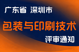 深圳市印刷行业协会关于开展2024年度包装与印刷技术专业职称评审工作的通知-全国职称政策库