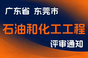 东莞市科学技术协会关于开展2024年度东莞市工程系列石油和化工工程专业职称评审和初次职称考核认定工作的通知-全国职称政策库