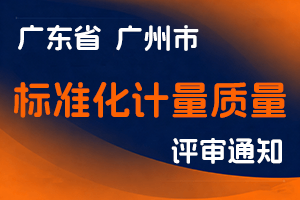 2024年度广州市市场监督管理局工程系列计量专业初级职称评审委员会评审工作通知-全国职称政策库