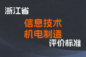 浙江省经济和信息化厅 浙江省人力资源和社会保障厅关于印发信息技术、机电制造等两个专业高级职称改革工作实施方案的通知-浙经信人事〔2025〕20 号-全国职称政策库