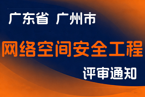 2024年度广州市工程系列网络空间安全工程专业中级职称评审委员会认定工作通知-全国职称政策库