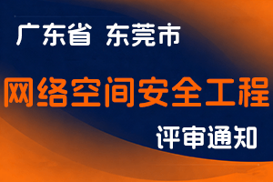 广东省东莞市关于开展2024年度东莞市网络空间安全工程职称评审（初次职称考核认定）工作的通知-全国职称政策库