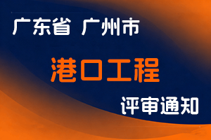 2024年度广州港集团有限公司工程系列港口工程专业初级职称评审委员会评审工作通知-全国职称政策库