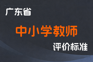 广东省中小学教师职称评审办法、广东省中小学教师职称评价标准条件-粤人社规〔2022〕30 号-全国职称政策库