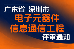 关于开展深圳市2024年度电子元器件、信息通信工程专业职称评审工作的通知-全国职称政策库
