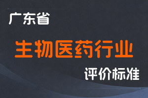 广东省生物医药行业专业技术人才职称评价标准条件-粤人社规〔2025〕3号-全国职称政策库