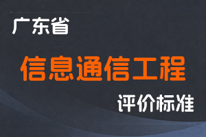 广东省信息通信工程技术人才职称评价标准条件的通知-粤人社规〔2025〕6号-全国职称政策库