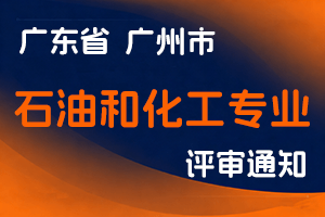 关于延长2024年度广州市工程系列石油和化工专业职称评审和认定材料报送截止日期的通知-全国职称政策库