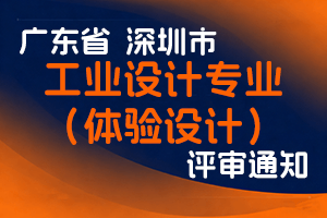 关于开展2023年度深圳市工业设计（体验设计）专业职称评审工作的通知-全国职称政策库