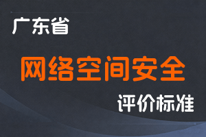 广东省网络空间安全工程技术人才职称评价标准条件-粤人社规〔2025〕8号-全国职称政策库