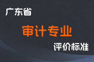 广东省审计专业人员职称评价标准条件-粤人社规〔2025〕5号-全国职称政策库