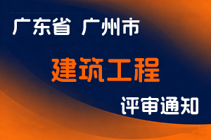 2024年度广州市荔湾区工程系列建筑工程专业技术人才初级职称评审委员会认定工作通知-全国职称政策库