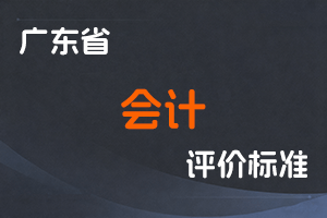 广东省会计人员职称评价标准条件的通知-粤人社规〔2025〕10号-全国职称政策库