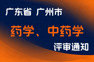 2024年度广州市市场监督管理局卫生系列药学、中药学专业初级职称评审委员会评审工作通知-全国职称政策库