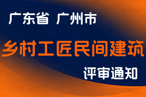 2024年度广州市乡村工匠民间建筑专业人才高级职称评审委员会评审工作通知-全国职称政策库