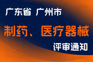 2024年度广州市市场监督管理局工程系列制药、医疗器械专业初级职称评审委员会认定工作通知-全国职称政策库