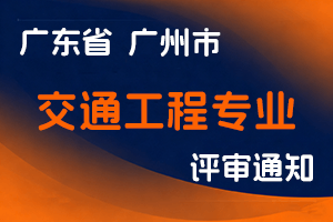 2024年度广州市南沙区工程系列交通工程专业中级职称评审委员会认定工作通知-全国职称政策库