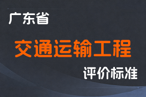 广东省交通运输工程技术人才职称评价标准条件-粤人社规〔2025〕14号-全国职称政策库