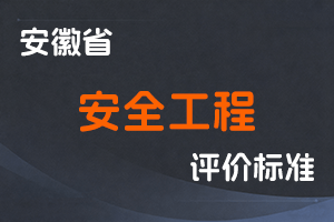 《安徽省安全工程专业技术资格评审标准条件（试行）》和《安徽省应急工程专业技术资格评审标准条件（试行）》-皖应急〔2024〕31号-全国职称政策库