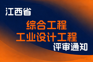 江西省工业和信息化厅关于做好2025年省直单位综合工程、工业设计工程中级职称申报工作的通知-全国职称政策库