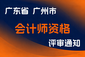 广州市财政局关于2024年度高级、正高级会计师资格评审工作有关事项的通知-全国职称政策库