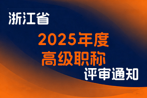 浙江省人力资源和社会保障厅关于做好2025 年度高级职称评审工作的通知-全国职称政策库