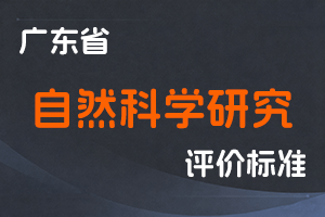 广东省自然科学研究人员职称评价标准条件-粤人社规〔2025〕9号-全国职称政策库