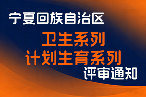 宁夏回族自治区卫生健康委办公室关于做好2025年全区统一评审卫生系列和计划生育系列高级职称评审工作的通知-全国职称政策库