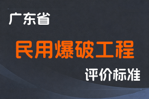 广东省民用爆破工程技术人才职称评价标准条件-粤人社规〔2025〕37号-全国职称政策库
