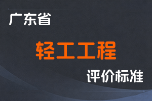 广东省轻工工程技术人才职称评价标准条件-粤人社规〔2025〕35号-全国职称政策库