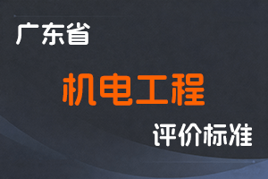 广东省机电工程技术人才职称评价标准条件-粤人社规〔2025〕32号-全国职称政策库