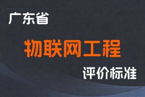 广东省物联网工程技术人才职称评价标准条件-粤人社规〔2025〕38号-全国职称政策库