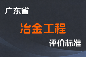 广东省冶金工程技术人才职称评价标准条件-粤人社规〔2025〕30号-全国职称政策库