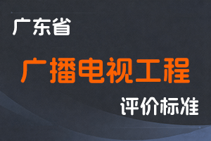 广东省广播电视工程技术人才职称评价标准条件-粤人社规〔2025〕40号-全国职称政策库