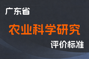 广东省农业科学研究人员职称评价标准条件-粤人社规〔2025〕45号-全国职称政策库