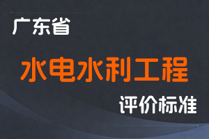 广东省水利水电工程技术人才职称评价标准条件-粤人社规〔2025〕46号-全国职称政策库