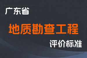 广东省地质勘查工程技术人才职称评价标准条件-粤人社规〔2025〕43号-全国职称政策库