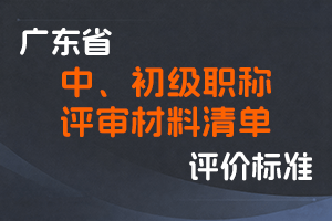 广东省申报中、初级考核认定系统上传材料清单-全国职称政策库