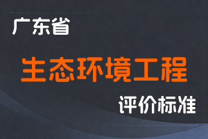 广东省生态环境工程技术人才职称评价标准条件-粤人社规〔2025〕42号-全国职称政策库