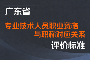 专业技术人员职业资格与职称对应关系一览表-全国职称政策库