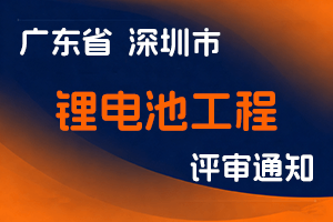 关于开展2024年度深圳市锂电池工程专业职称评审工作的通知-全国职称政策库