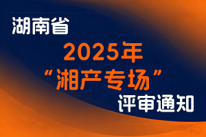关于印发《湖南省2025年“湘产专场”产业人才高级职称评审工作方案》的通知-全国职称政策库