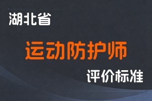 湖北省运动防护师专业技术职务任职资格申报评审条件（试行）-鄂人社职管〔2022〕1号-全国职称政策库