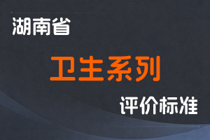 2025年度湖南省卫生系列高级职称申报评审条件-全国职称政策库