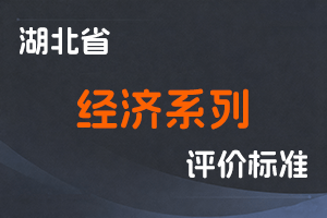 湖北省经济系列知识产权专业技术职务任职资格申报评审条件-鄂人社职管〔2022〕4号-全国职称政策库