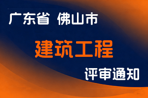 佛山市住房和城乡建设局 佛山市人力资源和社会保障局关于印发《佛山市建筑工程领域专业技术工作经历及业绩成果证明材料》等三份文件的通知-全国职称政策库