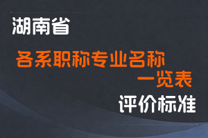 各系列职称下设分支专业名称一览表-湘职改办〔2020〕6号-全国职称政策库