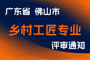 佛山市农业农村局 佛山市人力资源和社会保障局关于做好2024年度乡村工匠专业人才职称评审工作的通知-全国职称政策库