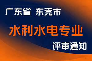 东莞市水务局关于做好2024年度东莞市工程系列水利水电专业职称评审工作的通知-全国职称政策库