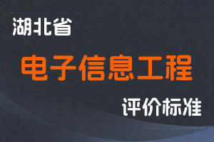 湖北省工程系列电子信息工程专业技术职务任职资格申报评审条件（试行）-鄂人社职管〔2020〕16号-全国职称政策库